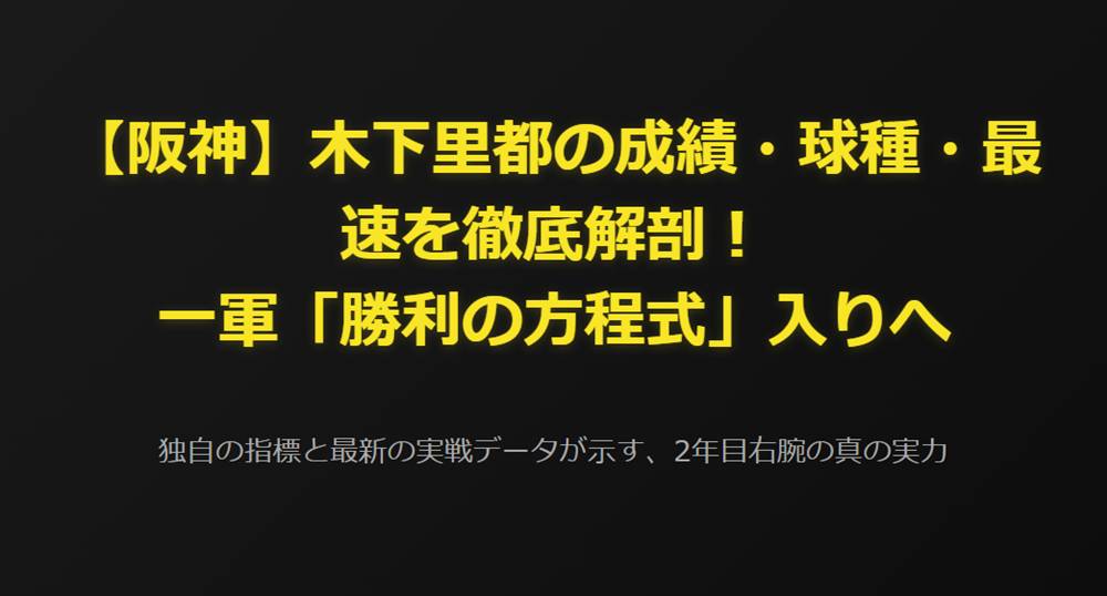 【阪神】木下里都の成績・球種・最速を徹底解剖！一軍「勝利の方程式」入りへ