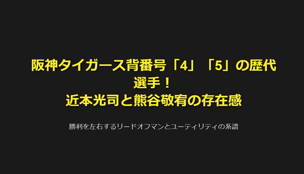 阪神タイガース背番号「4」「5」の歴代選手！近本光司と熊谷敬宥の存在感