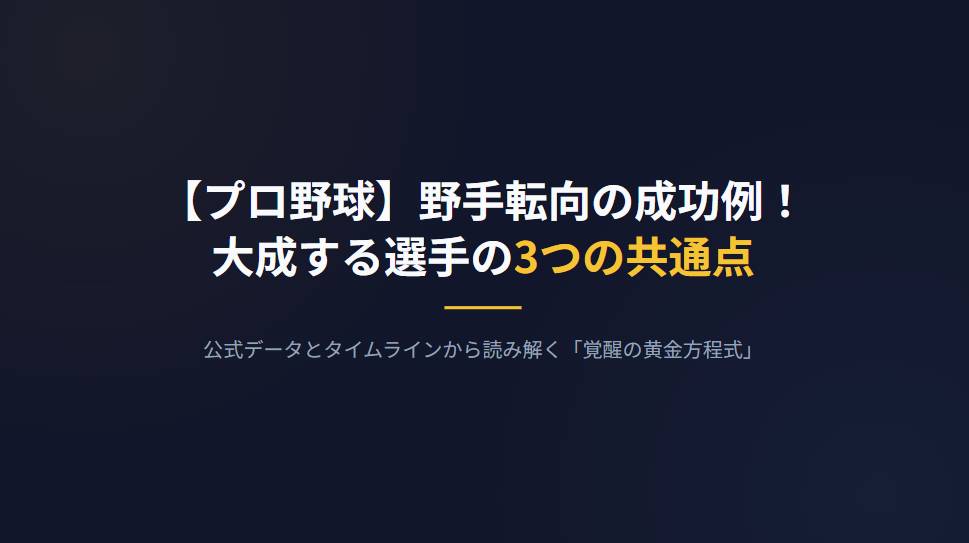 【プロ野球】野手転向の成功例！大成する選手の3つの共通点