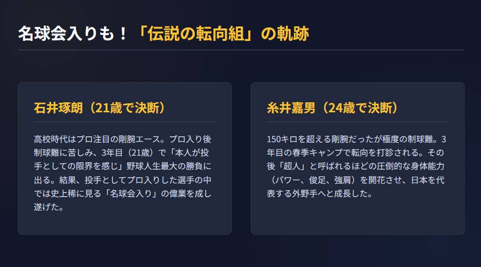 名球会入りも！「伝説の転向組」の軌跡