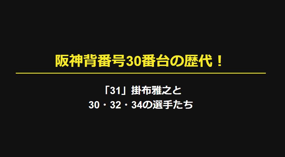 阪神背番号31といえば掛布雅之！30番台（30, 32, 34）の歴代選手まとめ