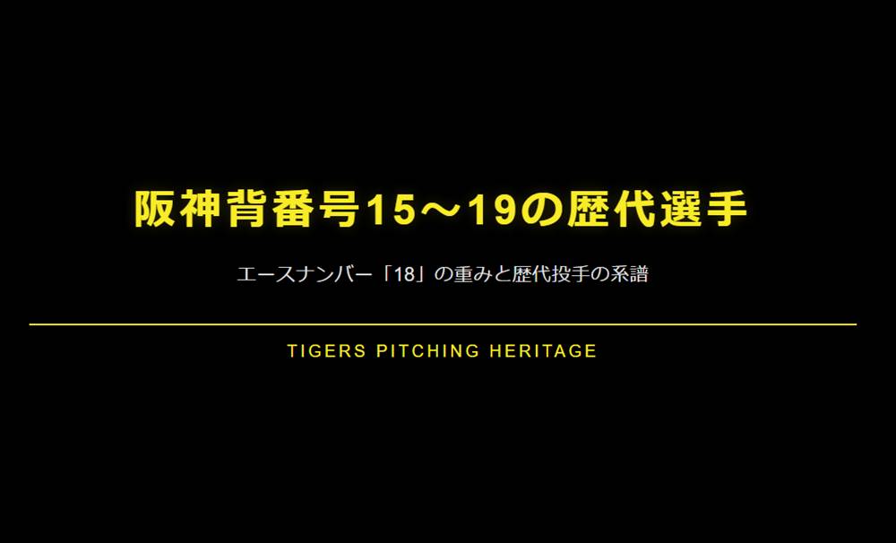 阪神背番号15〜19の歴代選手！エースナンバー「18」の重みと歴代投手