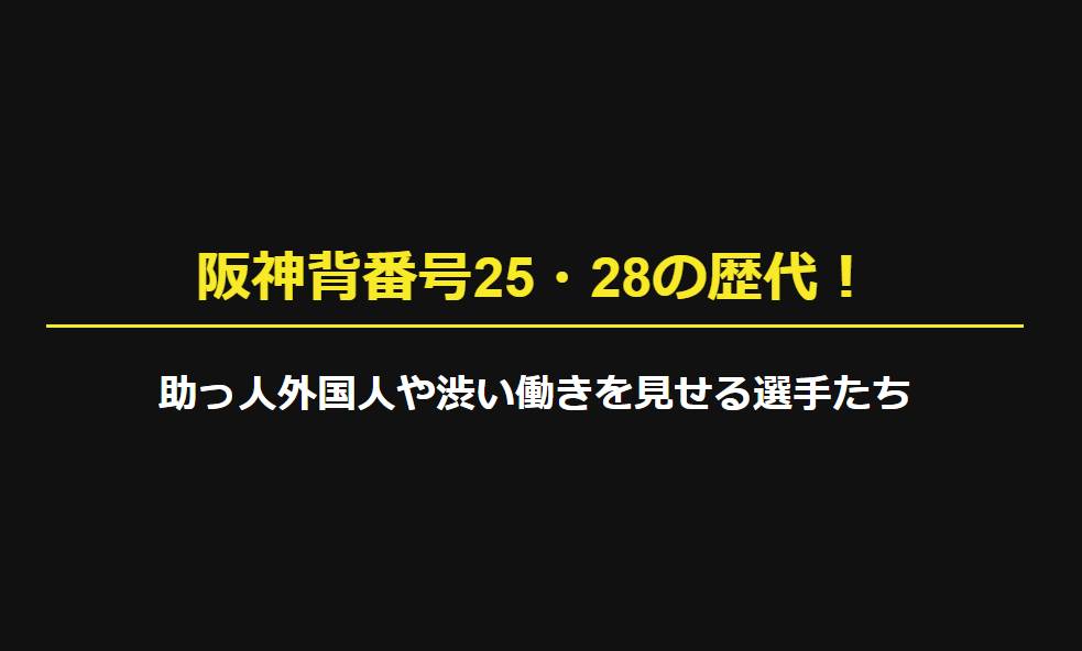阪神背番号25・28の歴代選手一覧！助っ人外国人や渋い働きを見せる選手たち