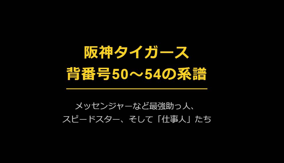 阪神背番号50〜54の歴代選手！メッセンジャーなど強力助っ人と中継ぎ陣