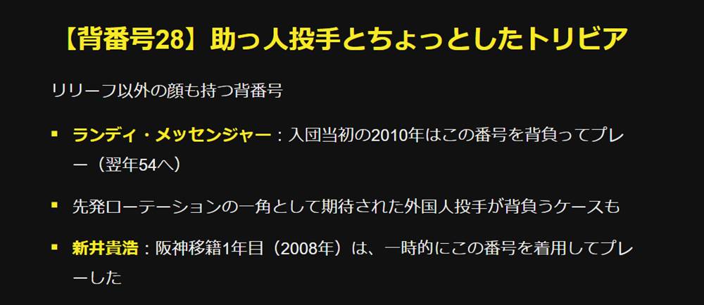【背番号28】助っ人投手とちょっとしたトリビア