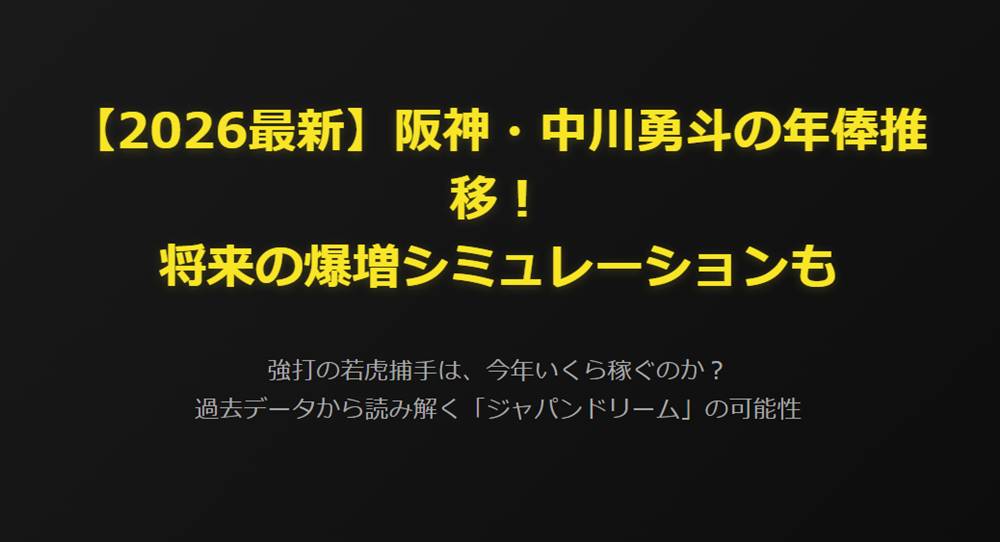 【2026最新】阪神・中川勇斗の年俸推移！将来の爆増シミュレーションも
