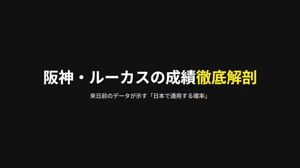 ルーカスの成績を徹底解剖
