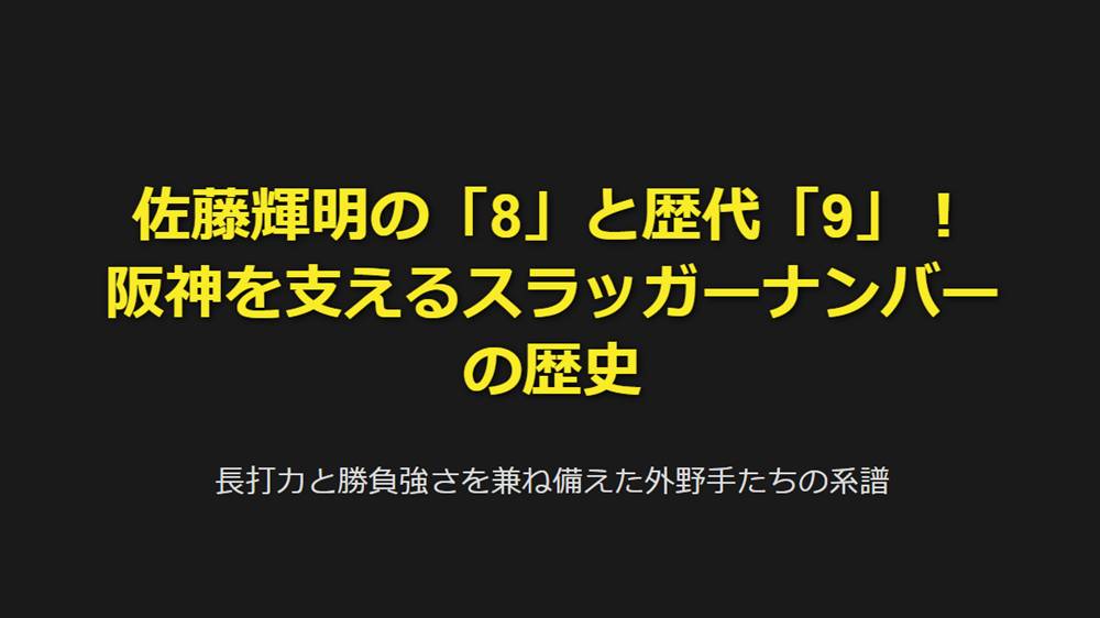 佐藤輝明の「8」と歴代「9」！阪神を支えるスラッガーナンバーの歴史