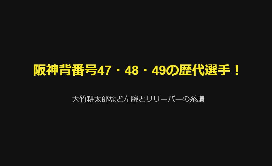 阪神背番号47・48・49の歴代選手！大竹耕太郎など左腕とリリーバーの系譜