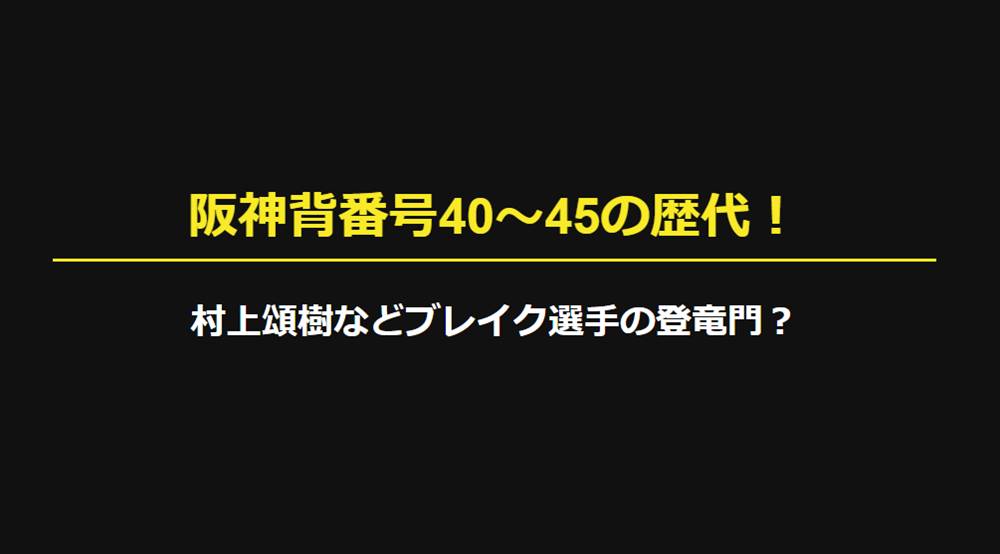 阪神背番号40〜45の歴代選手！村上頌樹（41）などブレイク選手の登竜門？