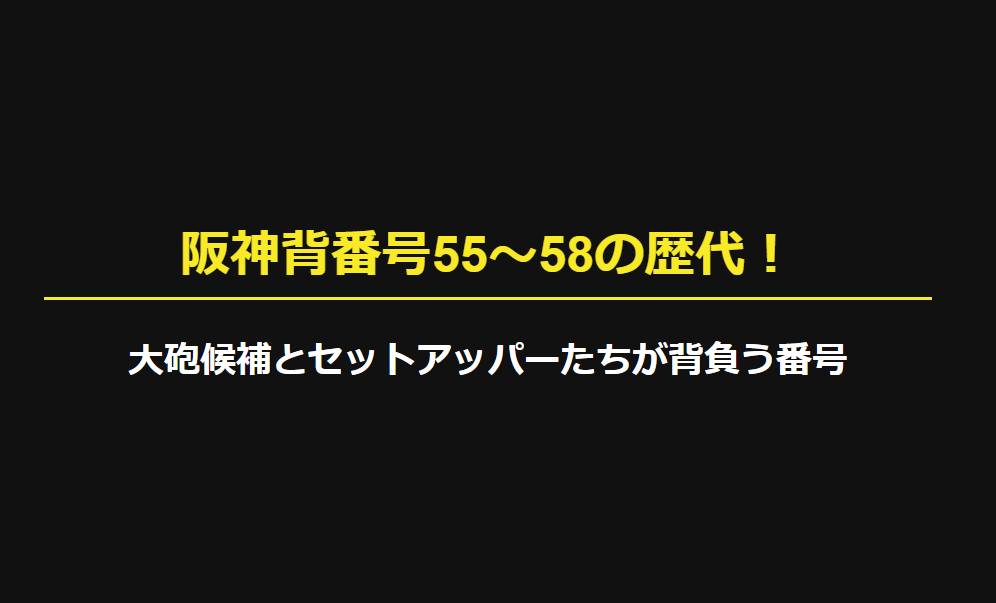 阪神背番号55〜58の歴代選手！大砲候補とセットアッパーたちが背負う番号