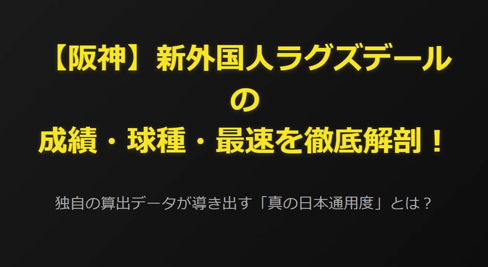 【阪神】新外国人ラグズデールの成績・球種・最速を徹底解剖！