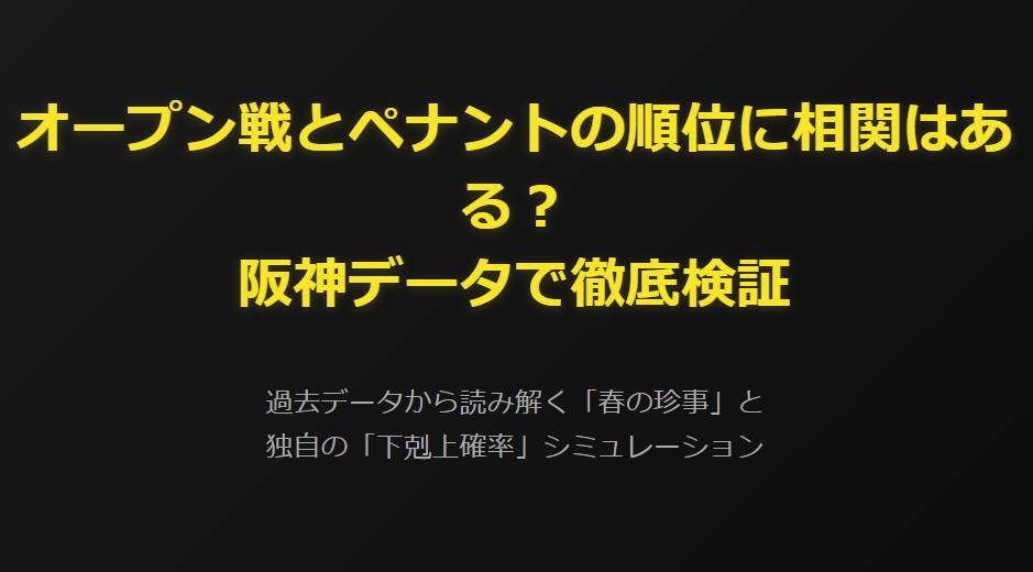 オープン戦とペナントの順位に相関はある？阪神データで徹底検証