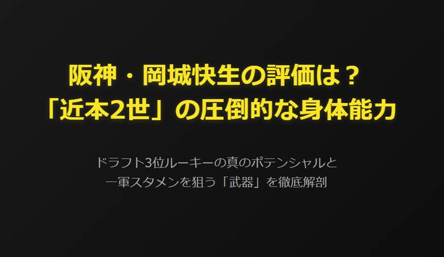 阪神・岡城快生の評価は？ 「近本2世」の圧倒的な身体能力