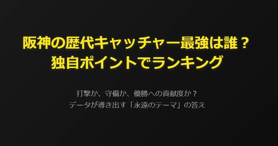 阪神の歴代キャッチャー最強は誰？独自ポイントでランキング