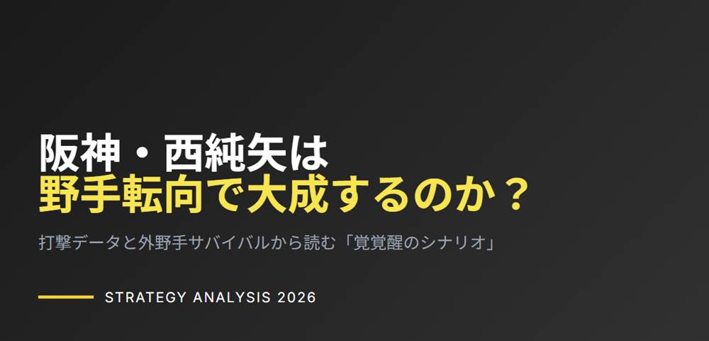 阪神・西純也は野手転向で大成するのか？