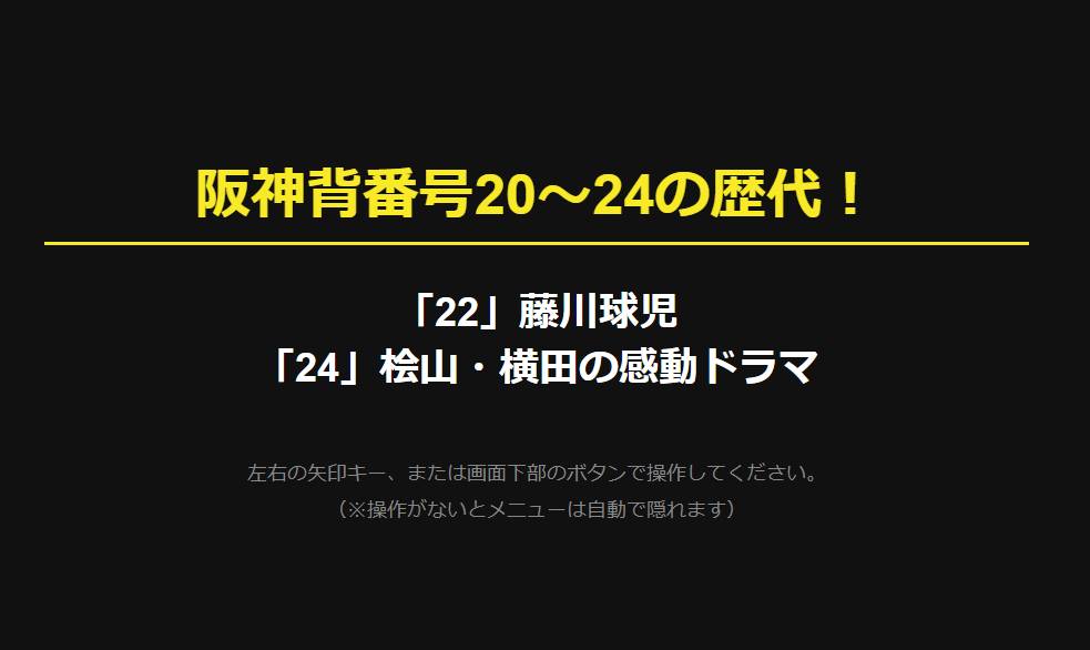 阪神背番号20〜24の歴代！「22」藤川球児、「24」桧山・横田の感動ドラマ