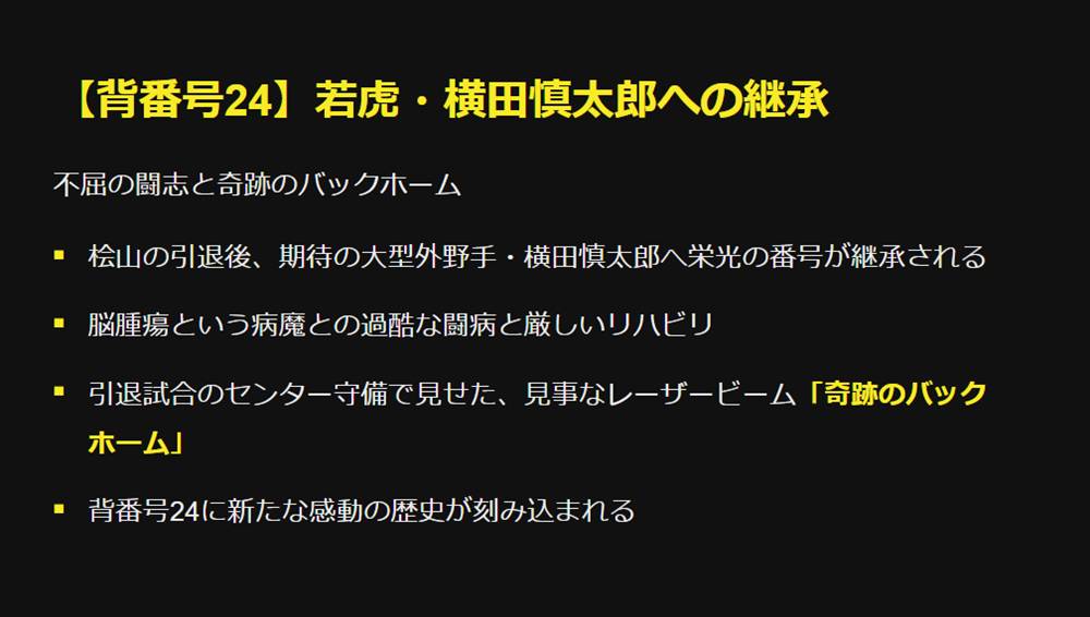 【背番号24】若虎・横田慎太郎への継承