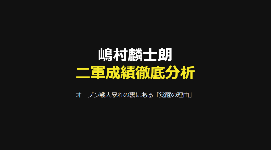 嶋村麟士朗の二軍成績を徹底分析