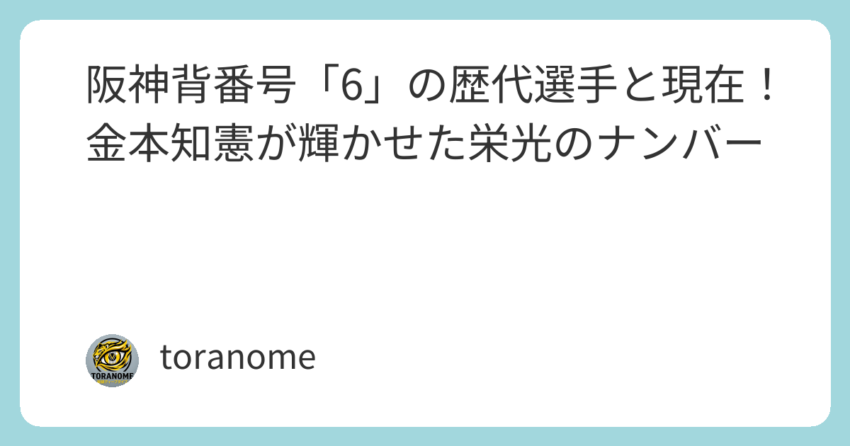 阪神背番号「6」の歴代選手と現在！金本知憲が輝かせた栄光のナンバー 